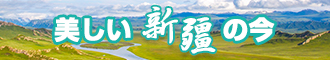 小骚逼免费视频网站新疆banner-w330n60.jpg